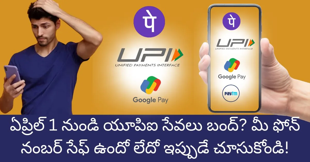 UPI Services Stop From 1st April 2025 Check Your Phone Number