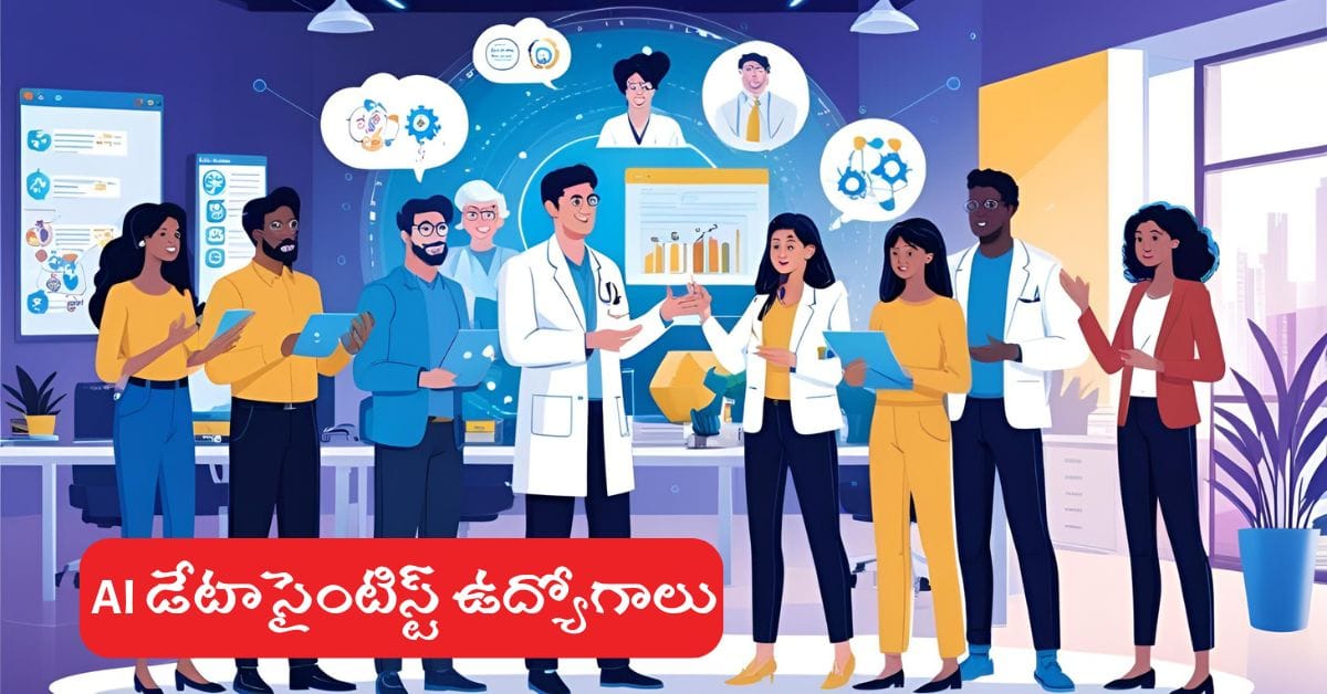 AI Data Scientist Jobs 2025: AI డేటా సైంటిస్ట్ ఉద్యోగాలు గురించి పూర్తి సమాచారం.. ఎలా అప్లై చెయ్యాలి? జీతం ఎంత? 8 AI data Scientist Jobs 2025 Full Guide
