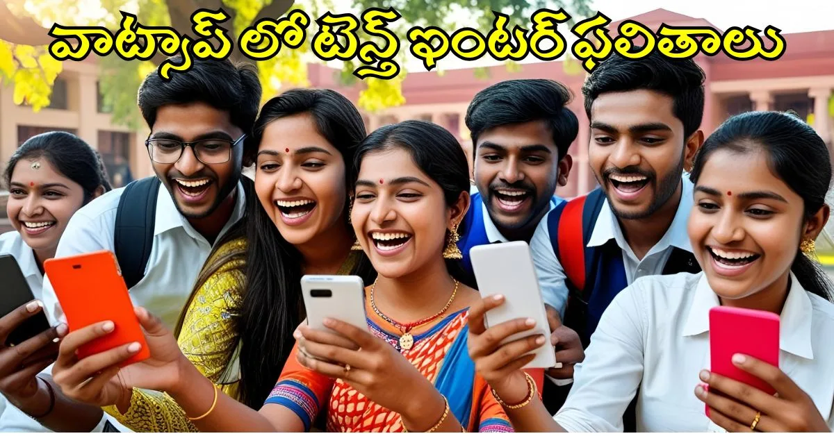 AP 10th Inter Results In WhatsApp Full Details