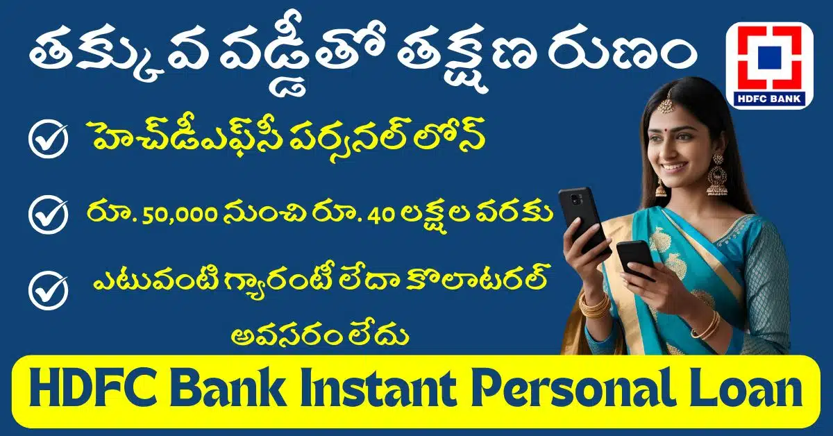HDFC Personal Loan Interest Rate and Eligibility Criteria 2025
