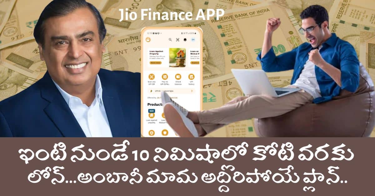 Mukesh Ambani Entering Jio Finance Loan Up To 1 Crore in 10 Minute From Home