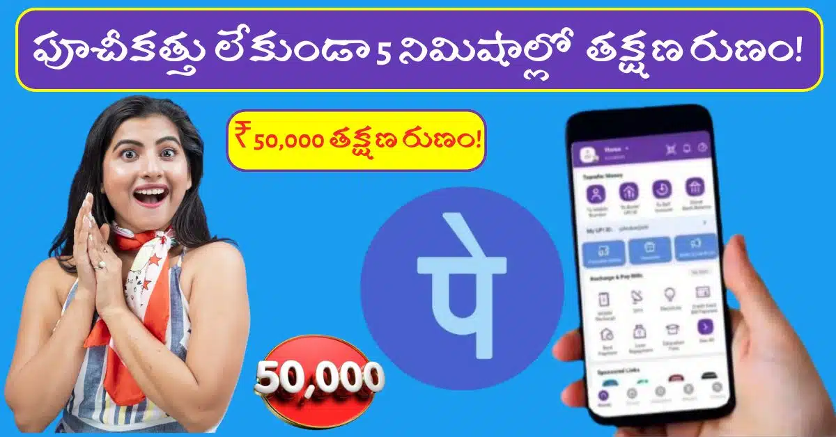 Phonepe Instant Loan 50000 in 5 Minutes Process Guide