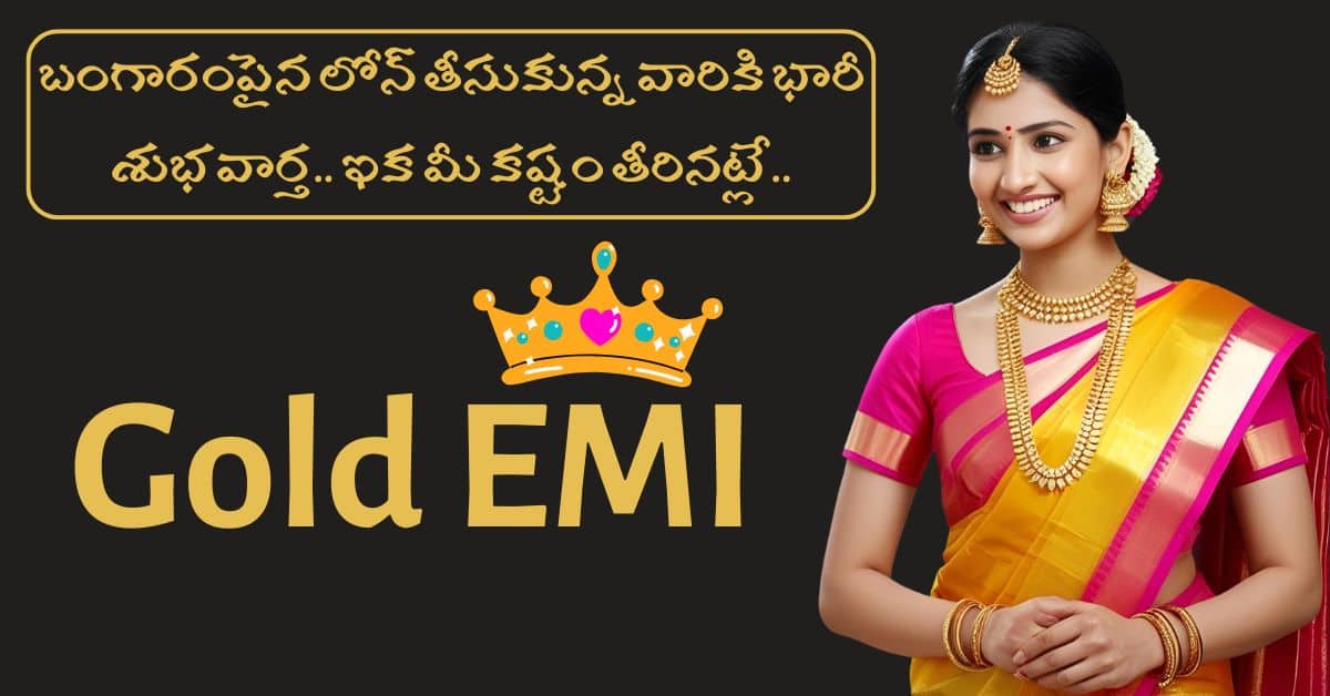 Gold Loan Rules: బంగారంపైన లోన్ తీసుకున్న వారికి భారీ శుభవార్త.. ఇక మీ కష్టం తీరినట్లే.. 3 RBI New Gold Loan Rules 2025 Gold EMI